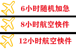 阿拉善左旗巴彦浩特航空邮寄快递公司,专业空运当天件